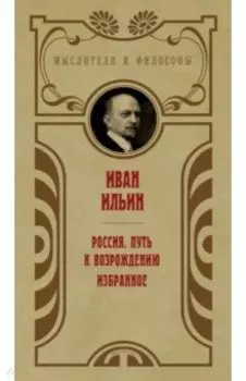 Россия. Путь к возрождению