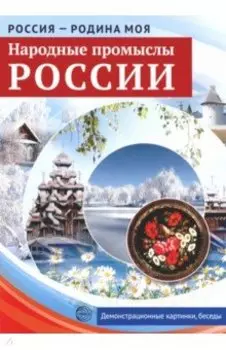 Россия - Родина моя. Народные промыслы России. 10 демонстрационных картинок