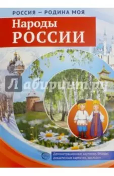 Россия - Родина моя. Народы России