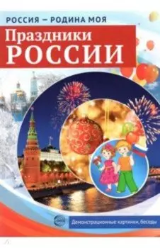 Россия - Родина моя. Праздники России. 10 демонстрационных картинок