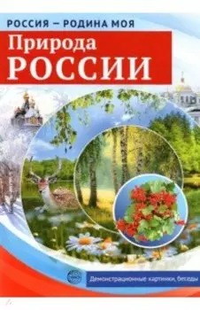 Россия - Родина моя. Природа России. 10 демонстрационных картинок