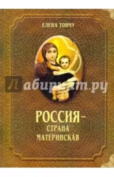 Россия - страна материнская