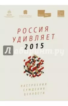 Россия удивляет 2015
