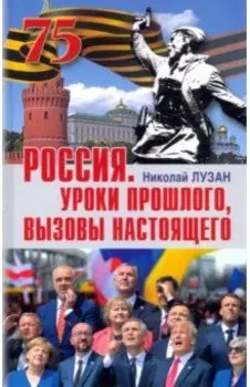 Россия. Уроки прошлого. Вызовы настоящего