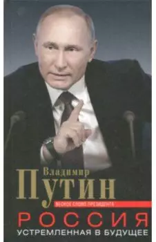 Россия, устремленная в будущее