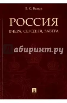 Россия. Вчера, сегодня, завтра