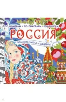 Россия. Великие шедевры и имена