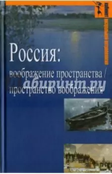 Россия. Воображение пространства / пространство воображения