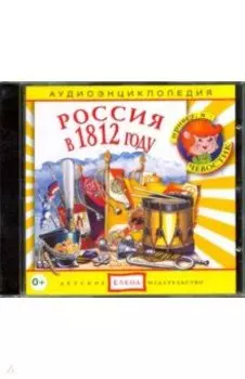Россия в 1812 году (CD)