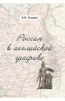 Россия в английской графике (1917-1938 гг.)