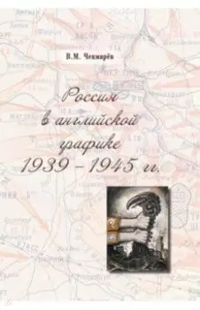 Россия в английской графике. 1939-1945 гг.