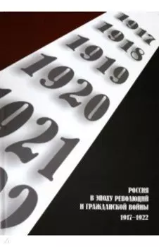 Россия в эпоху революций и Гражданской войны. 1917-1922