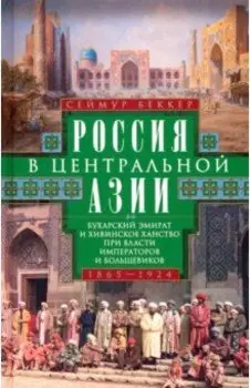 Россия в Центральной Азии. 1865–1924