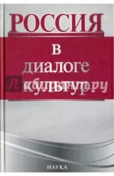 Россия в диалоге культур