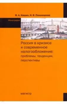 Россия в кризисе и современное налогообложение. Проблемы, тенденции, перспективы