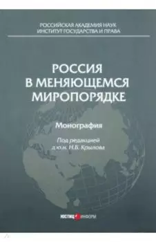 Россия в меняющемся миропорядке. Монография