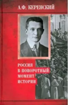 Россия в поворотный момент истории