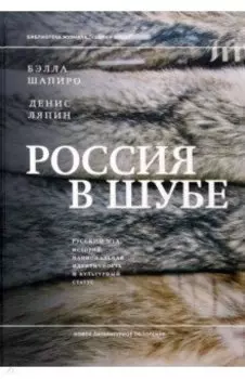 Россия в шубе. Русский мех. История, национальная идентичность и культурный статус