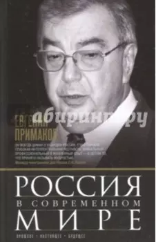 Россия в современном мире