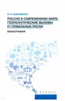Россия в современном мире. Геополитические вызовы и глобальные риски. Монография