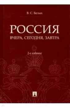 Россия. Вчера, сегодня, завтра