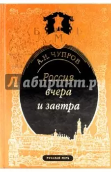 Россия вчера и завтра