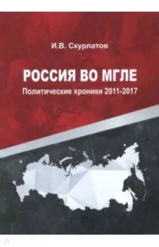 Россия во мгле. Политические хроники 2011-2017