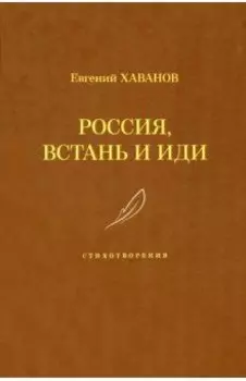 Россия, встань и иди