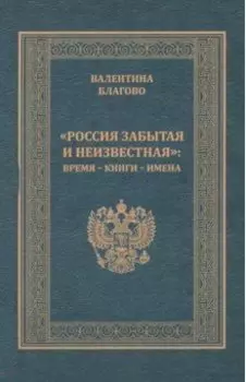 "Россия забытая и неизвестная". Время - книги - имена