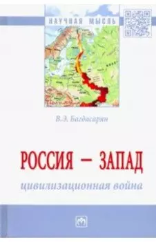 Россия - Запад. Цивилизационная война. Монография