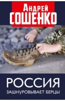 Россия зашнуровывает берцы