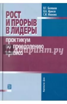 Рост и прорыв в лидеры. Практикум по преодолению кризиса. Учебное пособие
