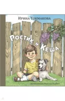 Ростик и Кеша