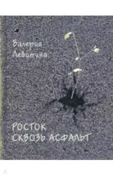 Росток сквозь асфальт. Стихотворения