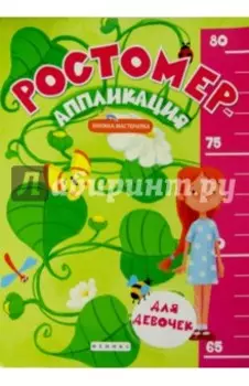 Ростомер-аппликация для девочек. Книжка-мастерилка