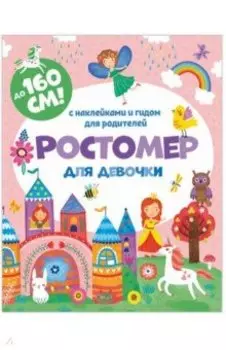 Ростомер для девочки 160*16см (книжка-гармошка) (50833)