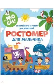 Ростомер для мальчика 160*16 см (книжка-гармошка) (50832)
