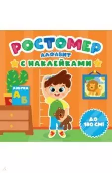 Ростомер с наклейками. Алфавит