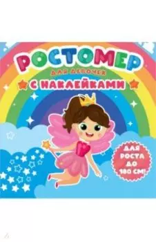 Ростомер с наклейками. Для девочек