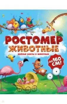 Ростомер. Животные