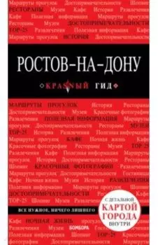 Ростов-на-Дону