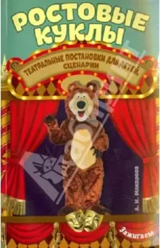 Ростовые куклы. Театральные постановки для детей, сценарии