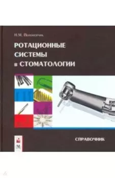 Ротационные системы в стоматологии: справочник