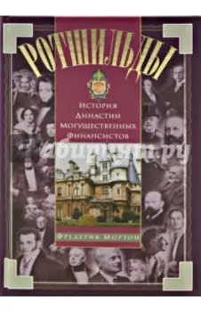Ротшильды. История династии могущественных финансистов
