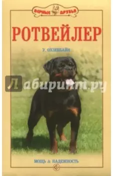 Ротвейлер. Мощь и надежность