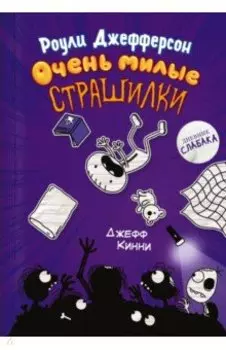 Роули Джефферсон. Очень милые страшилки