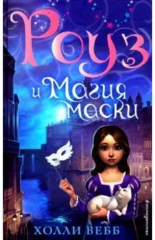 Роуз и магия маски