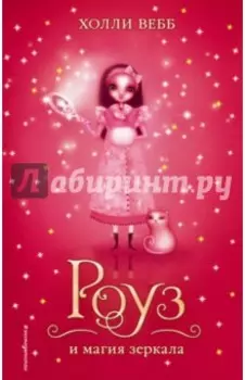 Роуз и магия зеркала