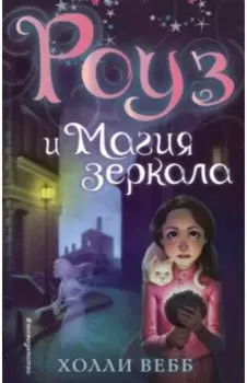 Роуз и магия зеркала