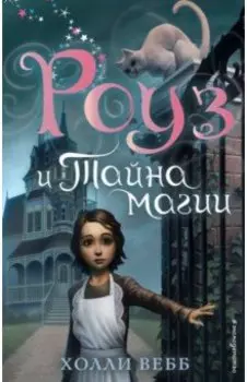 Роуз и тайна магии
